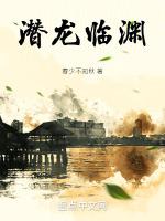 潜龙临渊短剧全集播放