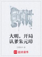 大明开局认爹朱元璋笔趣阁