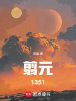 翦元全本在线阅读