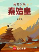 我的父亲秦始皇TXT业由