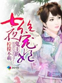 鬼王的七夜绝宠妃 第2章