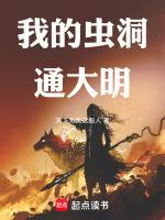 带着虫洞穿越大明的