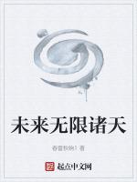 无限未来起点