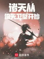 诸天从倚天开局