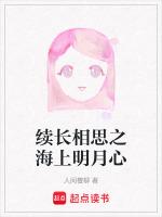 长相思番外海上明月心