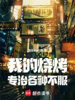 我的烧烤摊