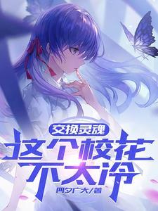 和校花灵魂互换的