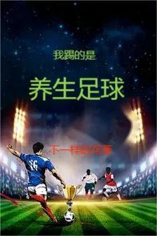 踢养生足球的四个基本内容