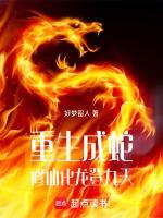 重生成蛇之龙神免费阅读