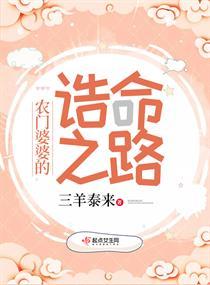 农门婆婆的诰命之路有声书