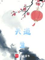 天道生三