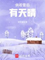 雪后天晴免费阅读