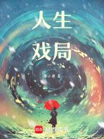 人生戏易次元