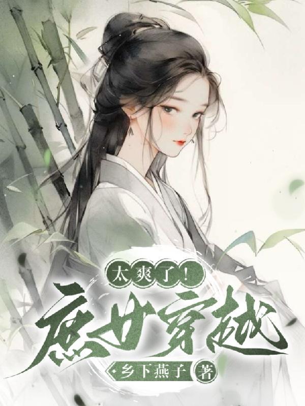 关于庶女穿越的推荐