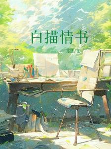 白描咋写