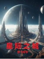 星际之城 千星之城在线看