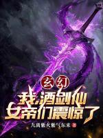 玄幻我酒剑仙女帝们震惊了购买