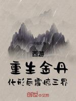 重生西游之金蝉圣僧