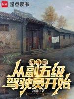 四合院从副五级驾驶员开始TXT