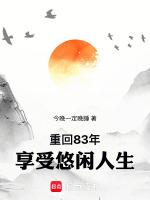 重回83年享受悠闲人生的