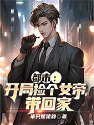 我捡到个女帝