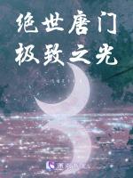 绝世唐门极限绽放