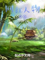 网红十大名人