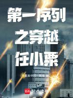 第一序列任小粟 颜六元