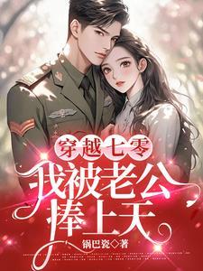 我被老公捧上天作者锅巴瓷