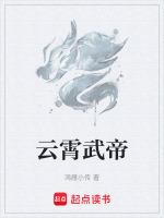 云霄武帝漫画免费观看全集