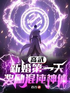 奖励混沌神体高武