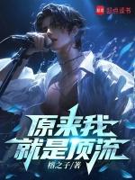 原来我是顶流明星的白月光