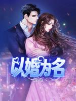 臣言的以婚为名