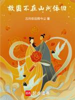 故国不堪回首的上一句是什么