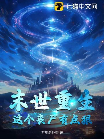 末世这个僵尸有点萌