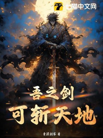 吾之斩舰刀斩无不断