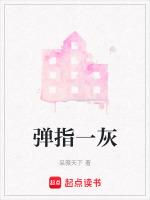 弹指一挥间百度百科