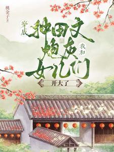 穿成种田文里的炮灰