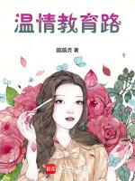 温暖育人