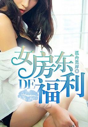 女房东单身