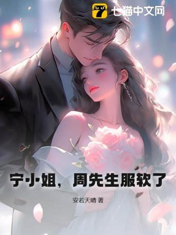 宁小姐周先生服软了
