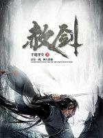赦剑诀法
