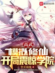 开局震惊学院 123dua
