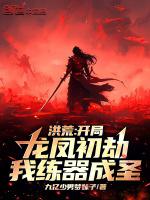 洪荒开局我祖龙与元凤双修