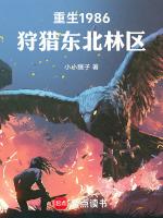 重生东北打猎挖参