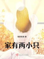 家有两个小可爱