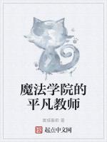 魔法学院院长是谁