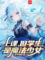 上课但是学生是魔法少女