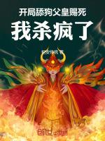 开局成为舔狗的父亲