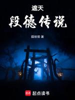 遮天段德在找什么